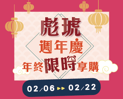 115/02/06-02/22【彪琥週年慶 年終限時享購】