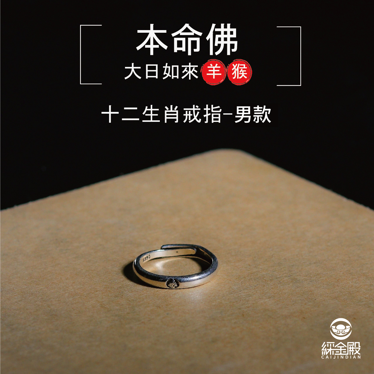 本命佛十二生肖戒指-羊猴-男款｜光明理智｜貴人相助｜除妖避邪（含過爐加持）【綵金殿】