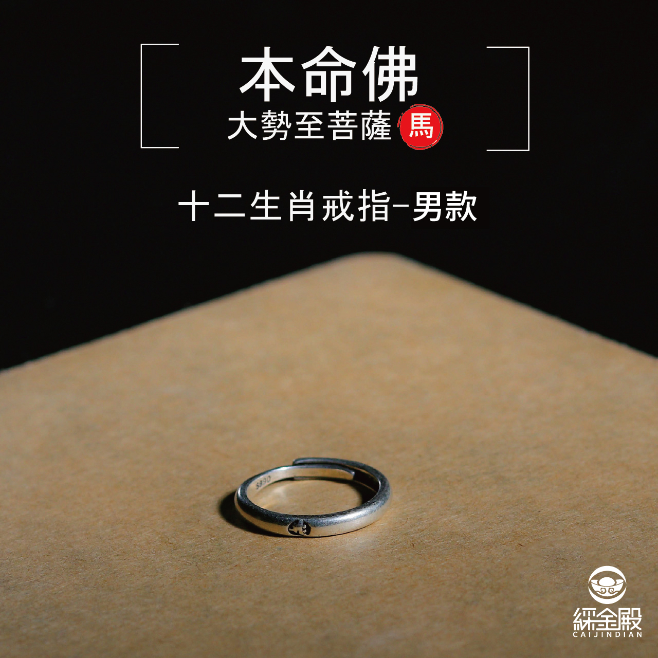 本命佛十二生肖戒指-馬-男款｜一帆風順｜事業有成｜化煞化凶（含過爐加持）【綵金殿】