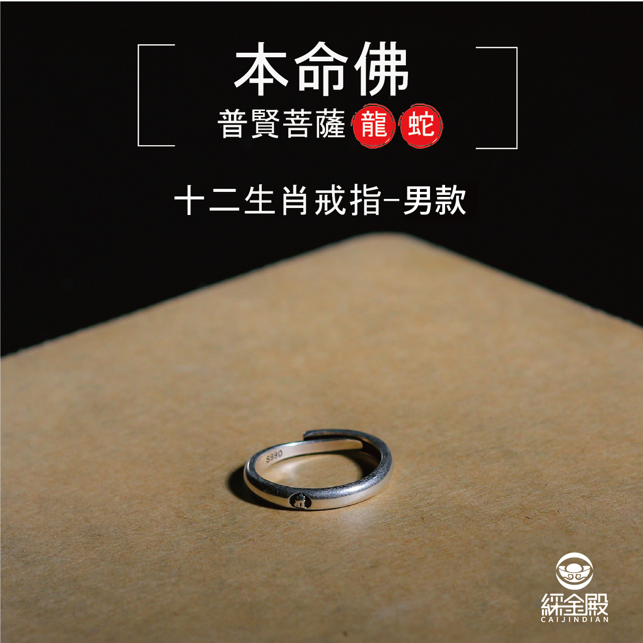 本命佛十二生肖戒指-龍蛇-男款｜實現願望｜領導權威｜幸福美滿（含過爐加持）【綵金殿】