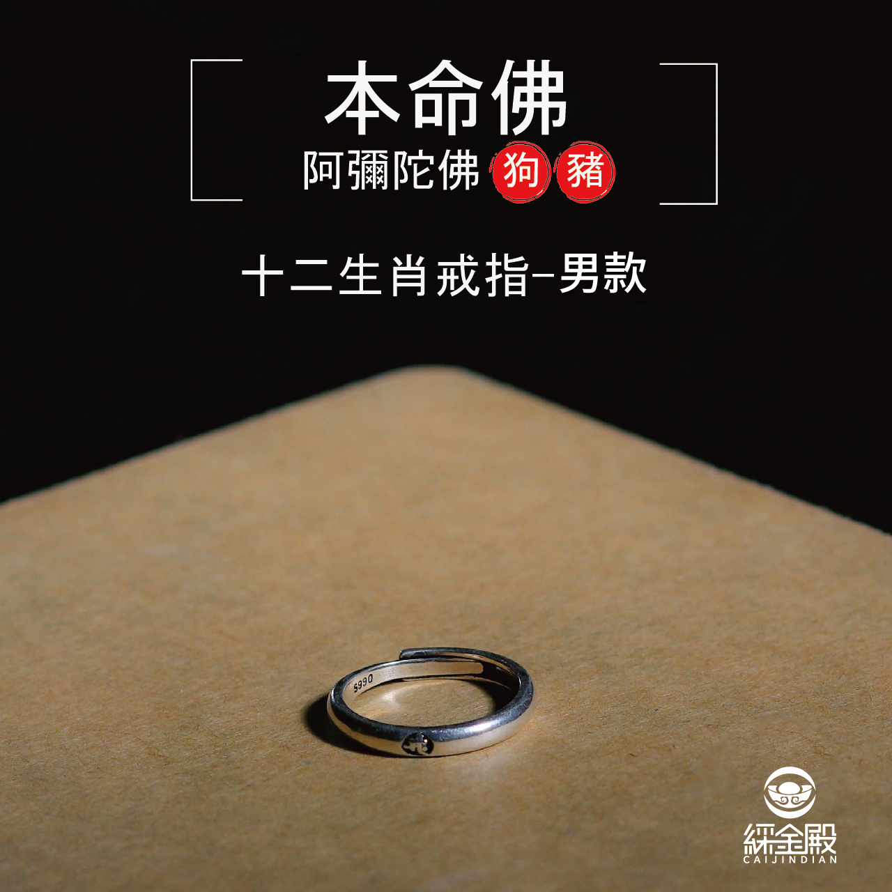 本命佛十二生肖戒指-狗豬-男款｜通天智慧｜擺脫煩惱｜逢凶化吉（含過爐加持）【綵金殿】