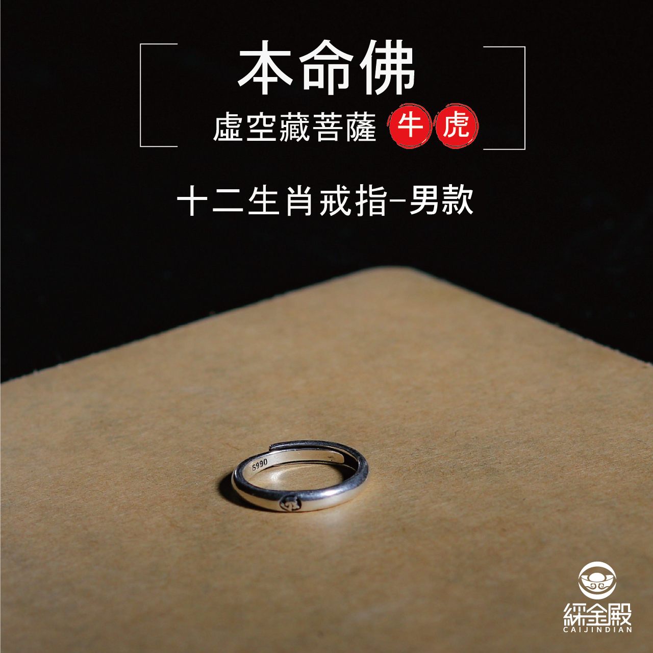 本命佛十二生肖戒指-牛虎-男款｜生財聚財｜貴人相助｜防小人（含過爐加持）【綵金殿】