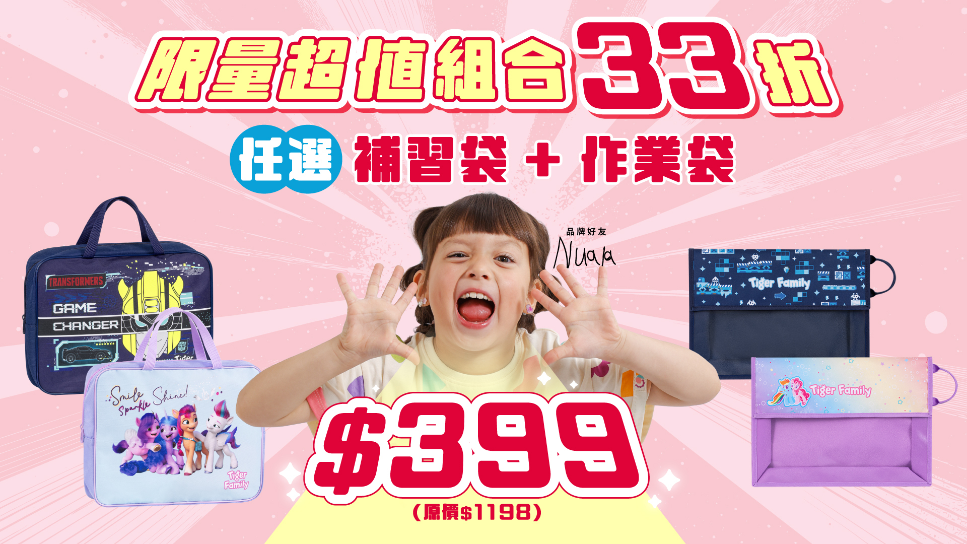 【超值組合33折】任選補習袋1個+透明作業袋1個，只要$399