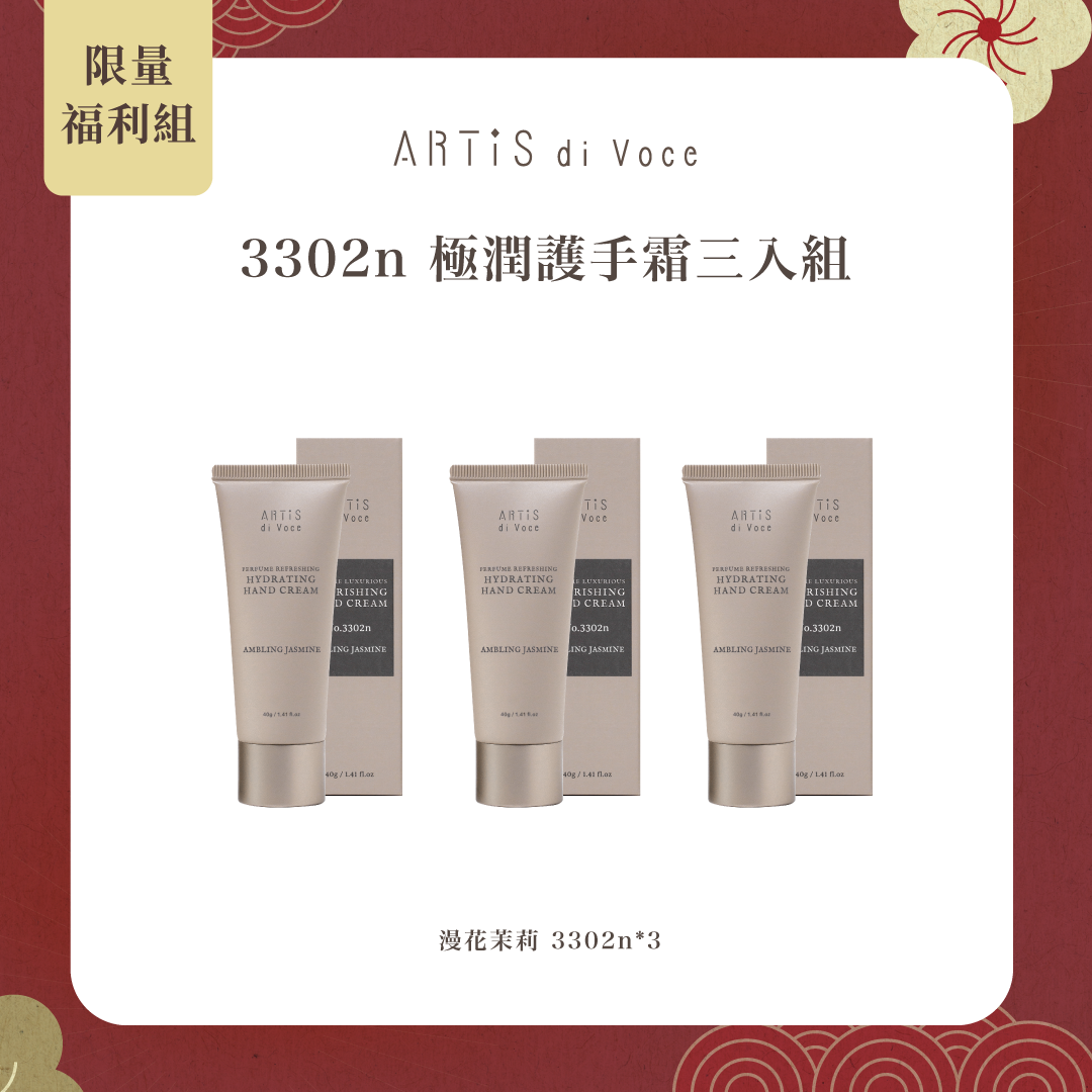 ARTiS di Voce 香氛極潤護手霜 - 漫花茉莉 3302n 3入組 (效期至2026.10)