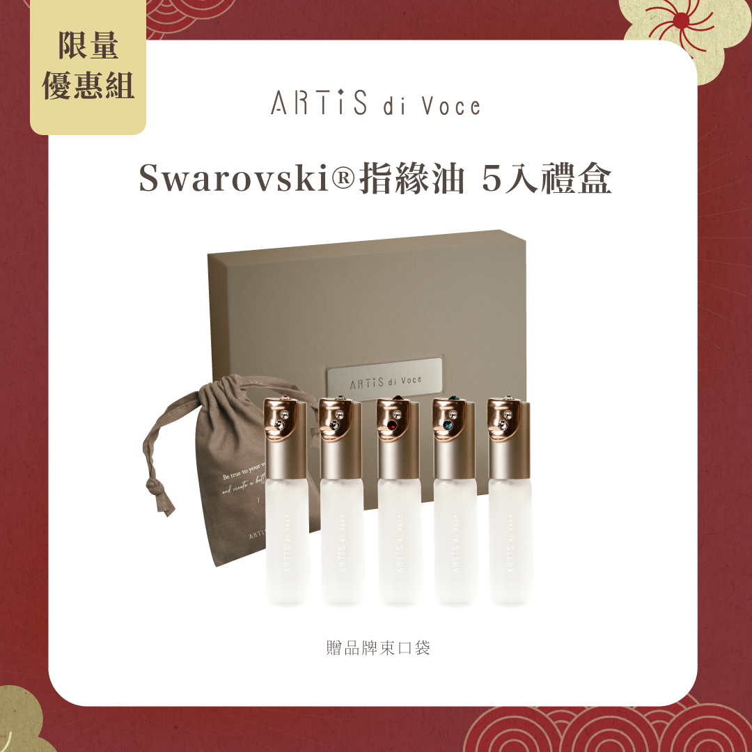 Swarovski®指緣油 5入禮盒 贈品牌束口袋