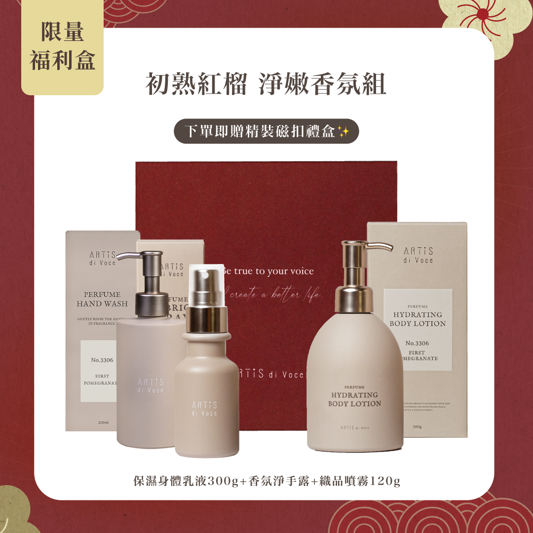 ARTiS di Voce 初熟紅榴 淨嫩香氛組