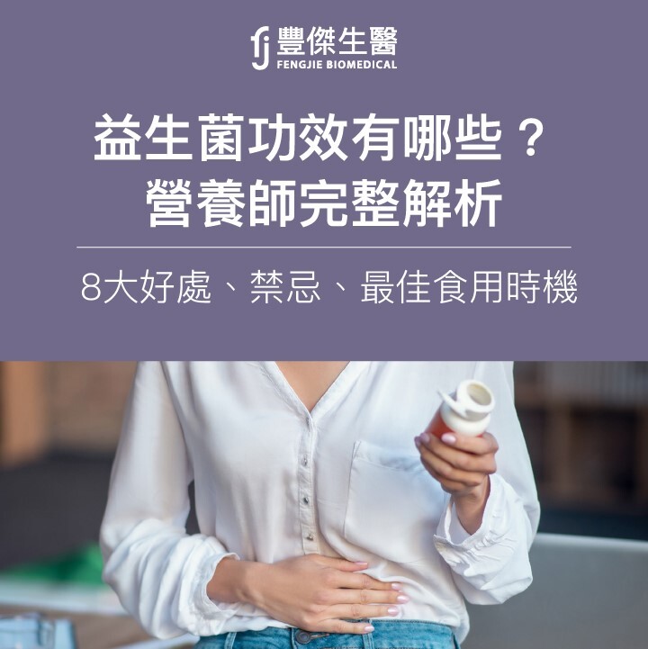 益生菌功效有哪些？營養師完整解析：8大好處、禁忌、最佳食用時機