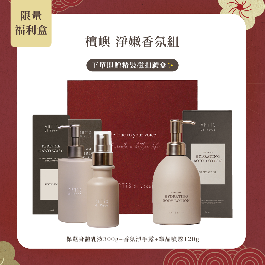 ARTiS di Voce 檀嶼 淨嫩香氛組