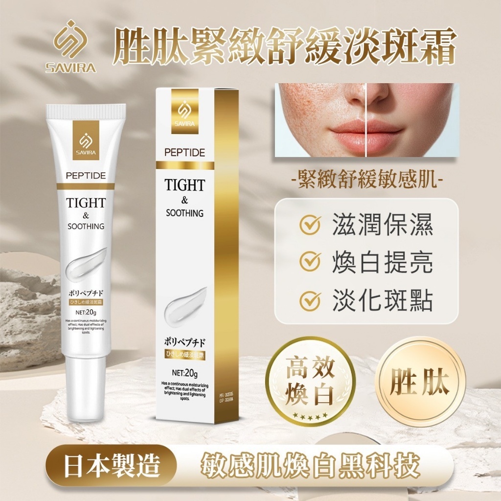 WSBB10480  SAVIRA 胜肽緊緻舒緩淡斑霜 20g《一組2條》（現貨）