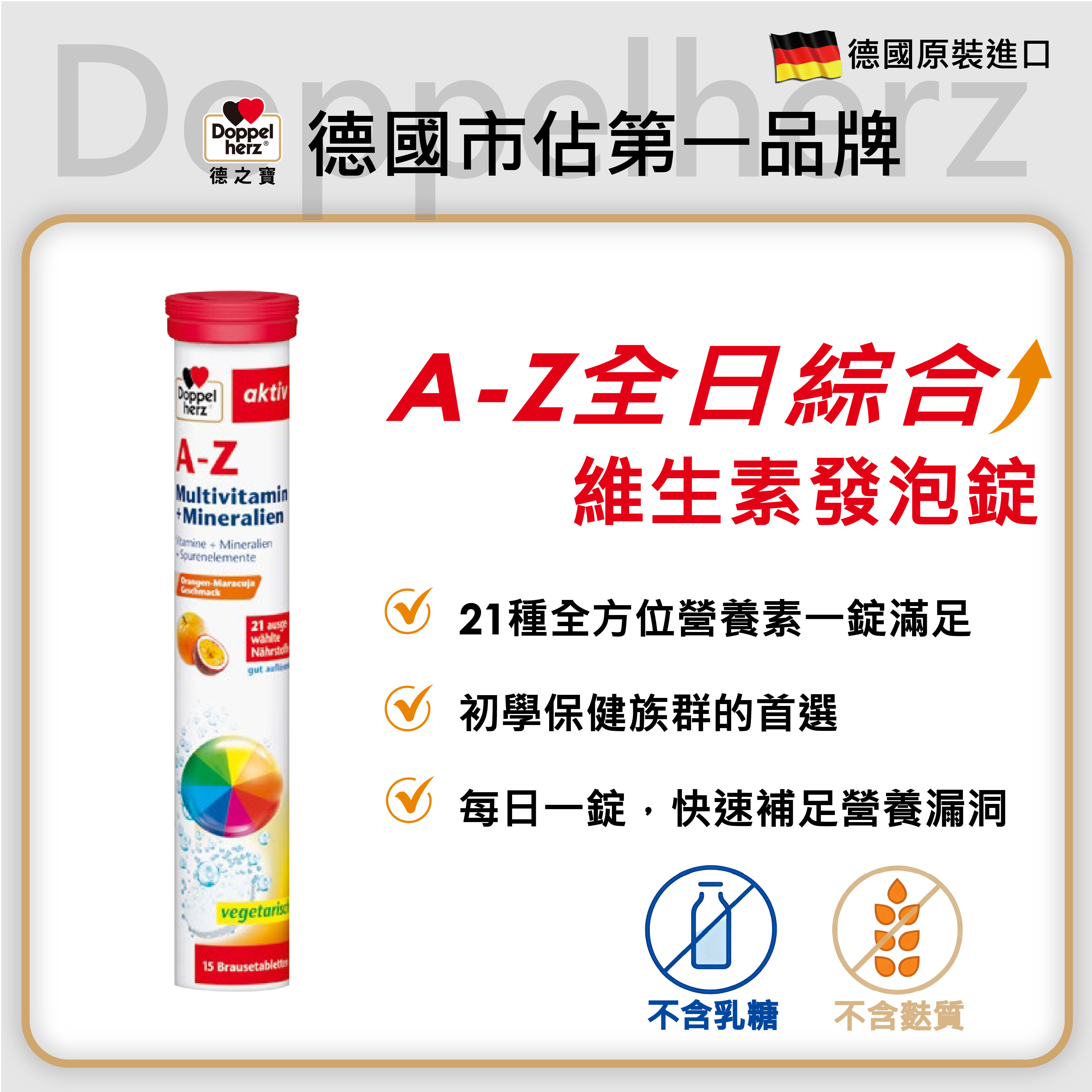 A-Z全日綜合維生素發泡錠｜德國雙心牌發泡錠 - 德之寶台灣官方直營店(德國雙心)