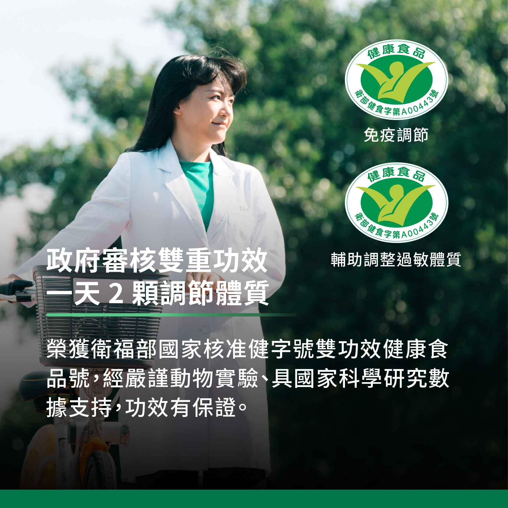 小綠人雙健字號，功效保證