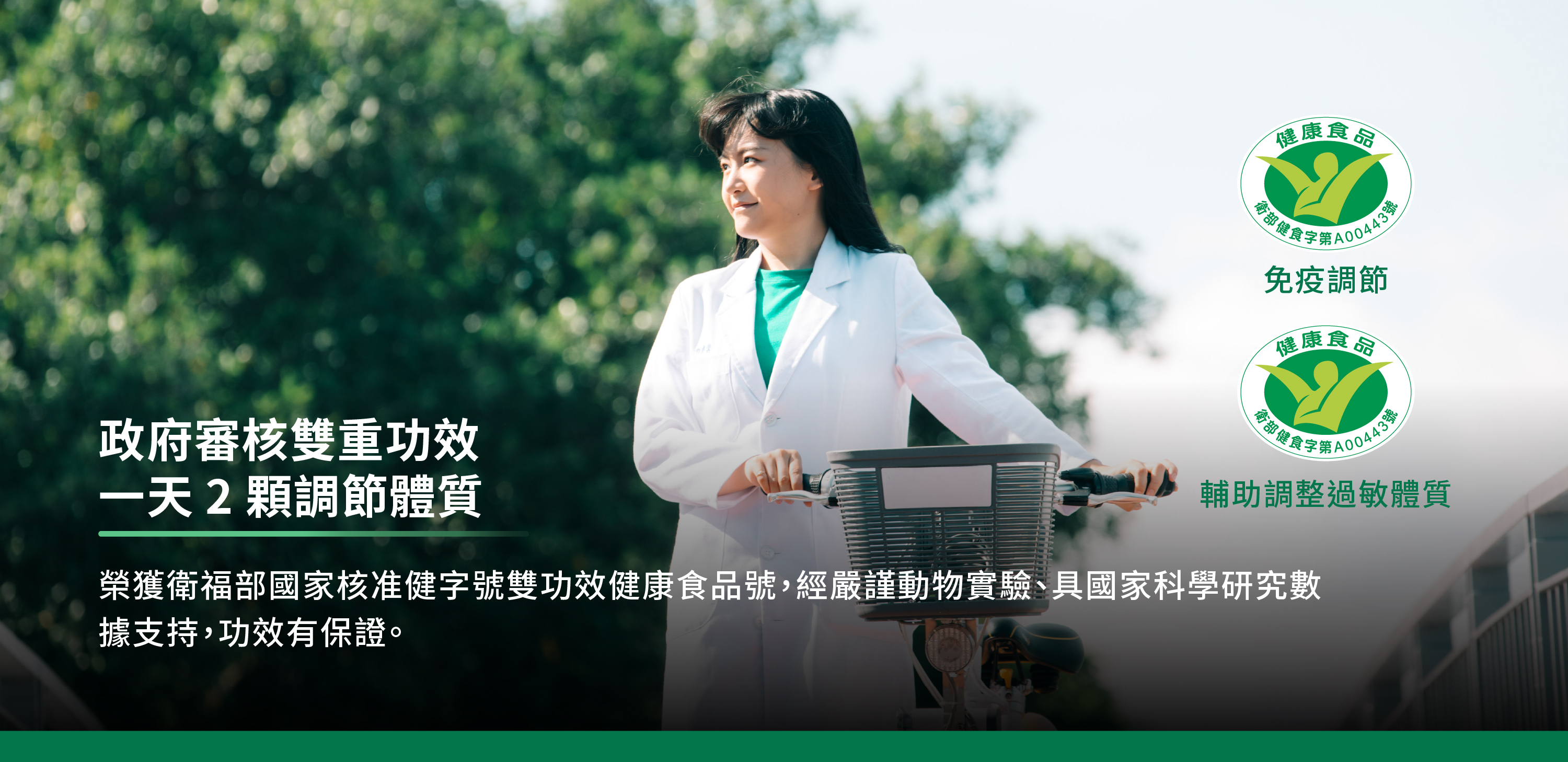 小綠人雙健字號，功效保證