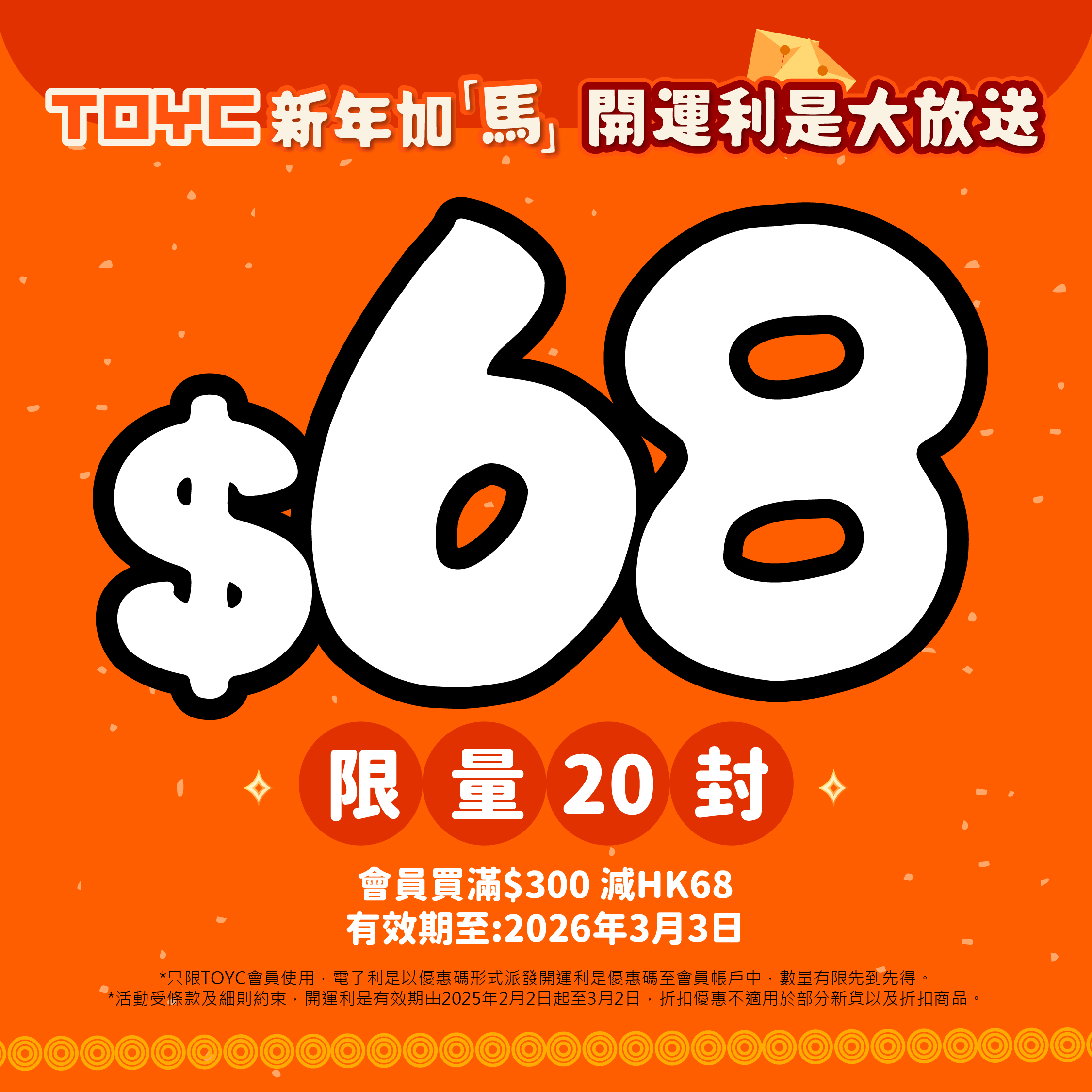 TOYC 馬年開運利是 HK$68 (限量20封，先到先得)