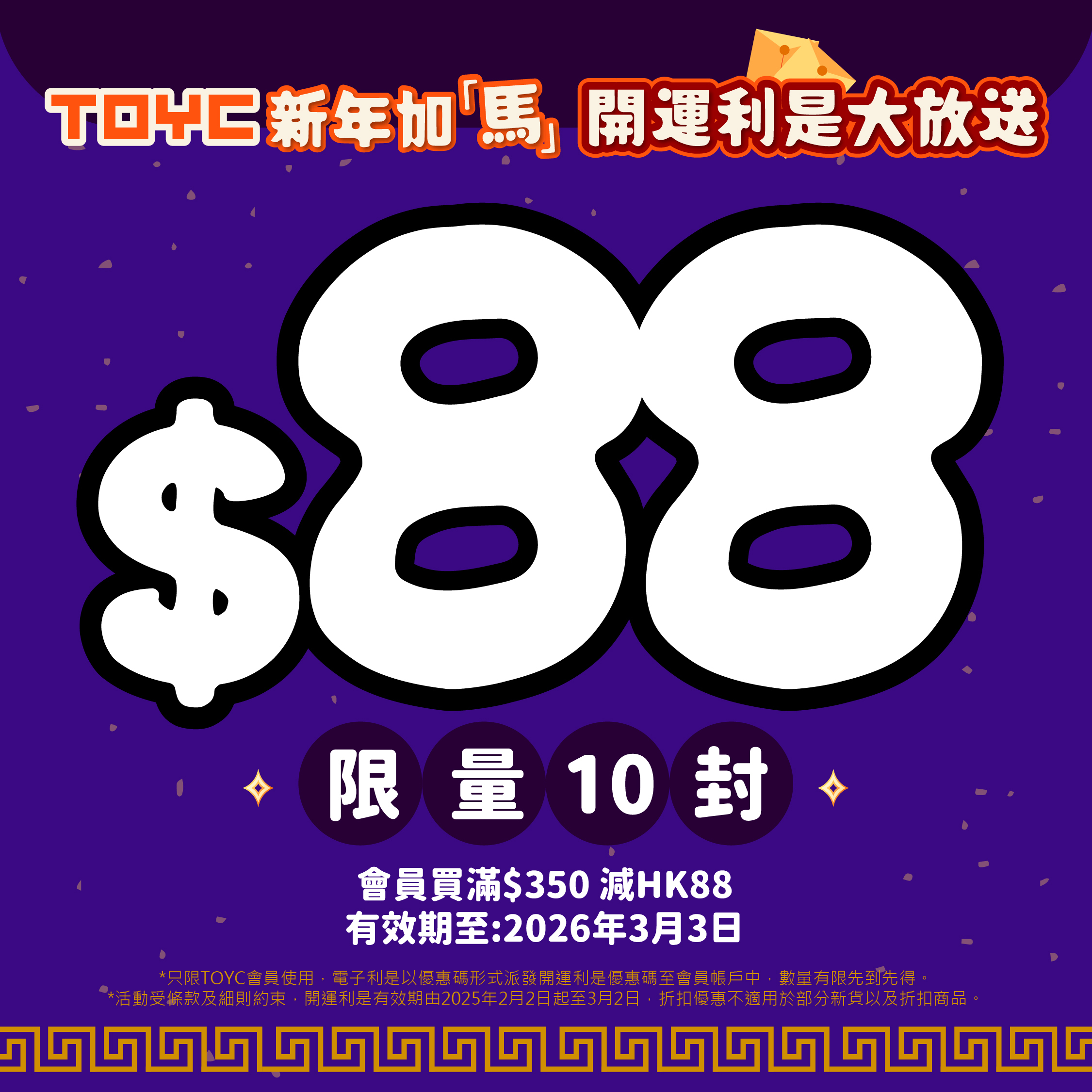 TOYC 馬年開運利是 HK$88 (限量10封，先到先得)