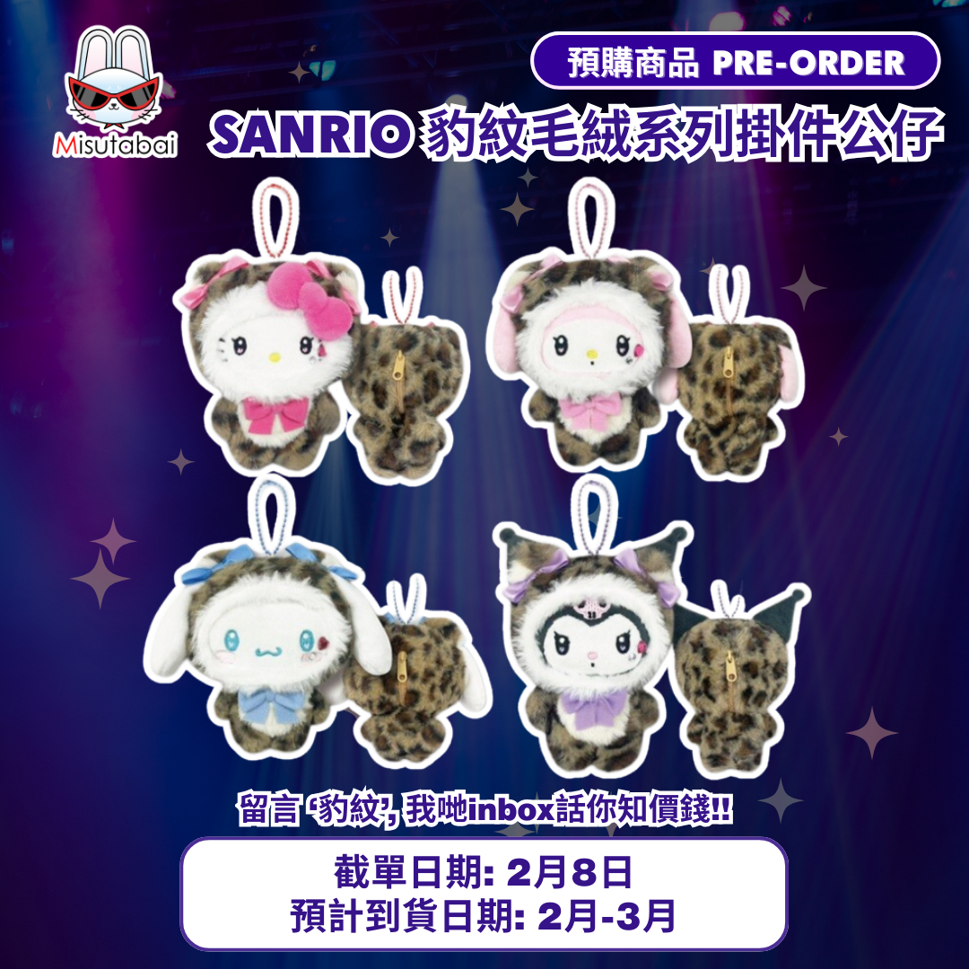 Sanrio Hello Kitty 豹紋毛絨系列掛件公仔
