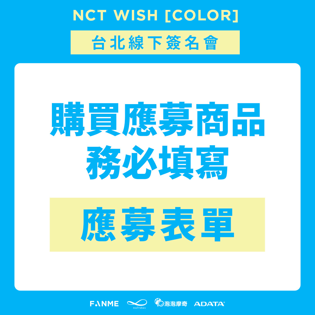 簽名/手渡活動應募】NCT WISH [COLOR] 台北線下簽名會-咲哉SAKUYA-FANME