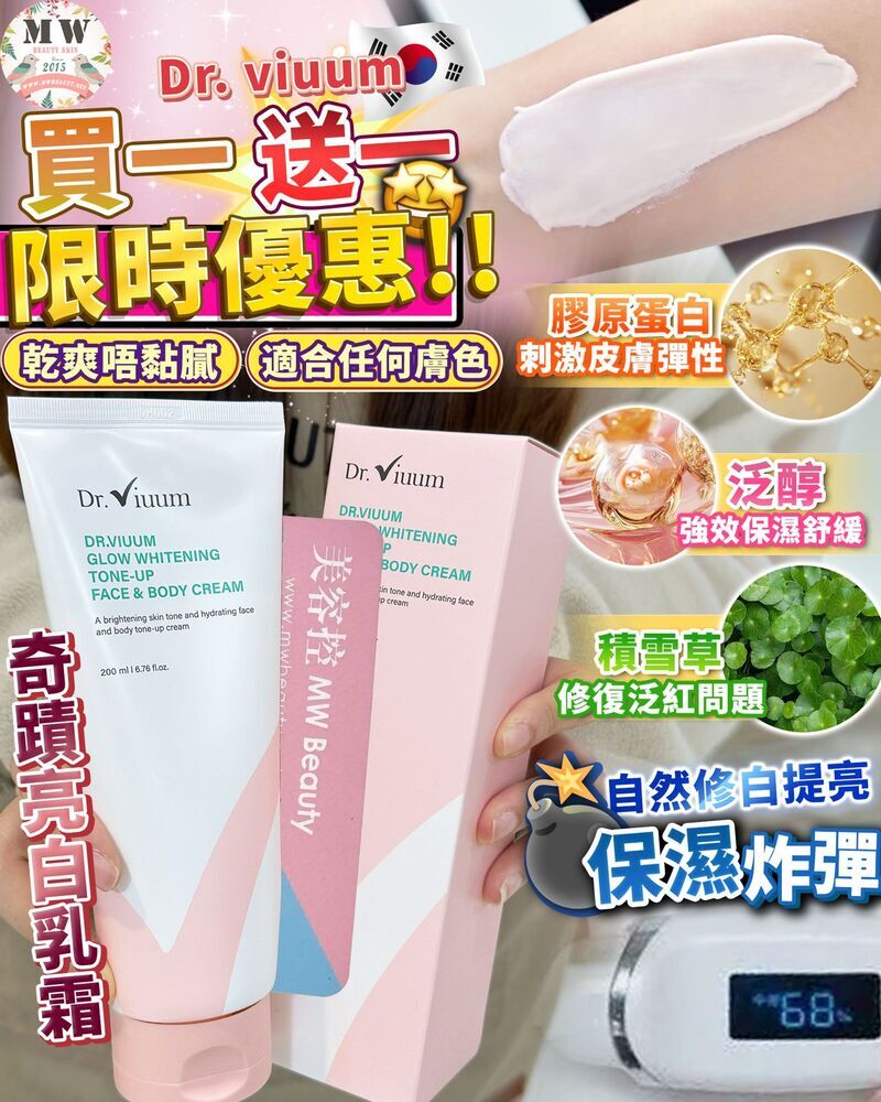Dr. viuum 奇蹟亮白乳霜 200ml 買一送一【EXP 2026/07】