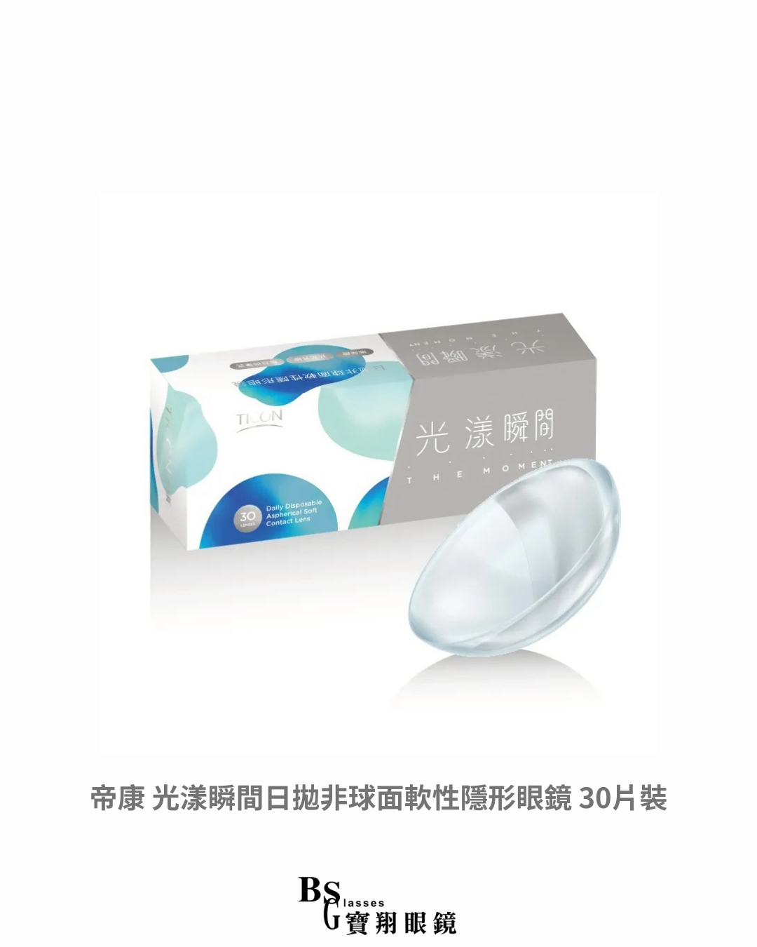 帝康 光漾瞬間日拋非球面軟性隱形眼鏡 30片裝