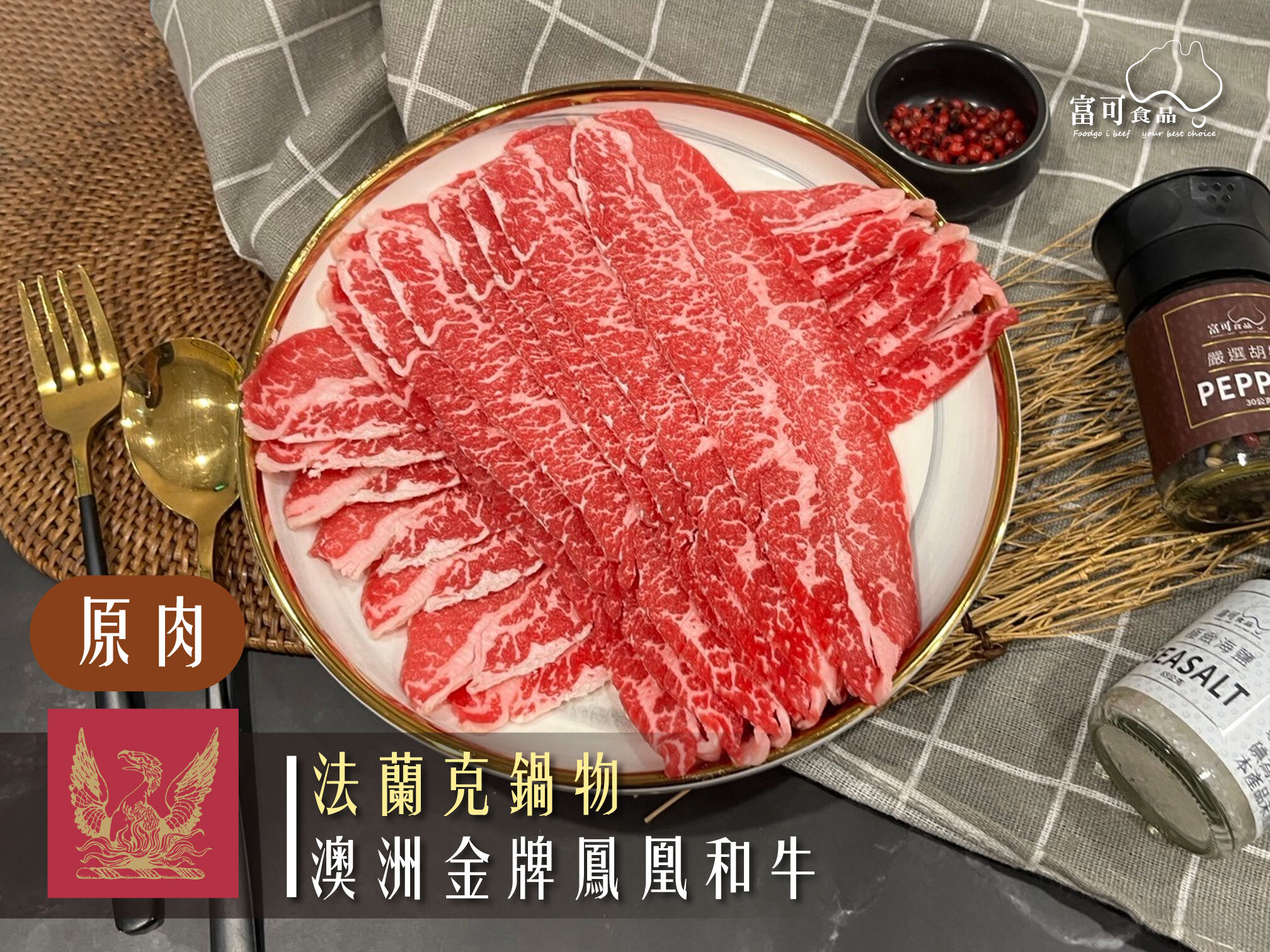 《原肉》澳洲和牛｜法蘭克｜冷藏出品｜