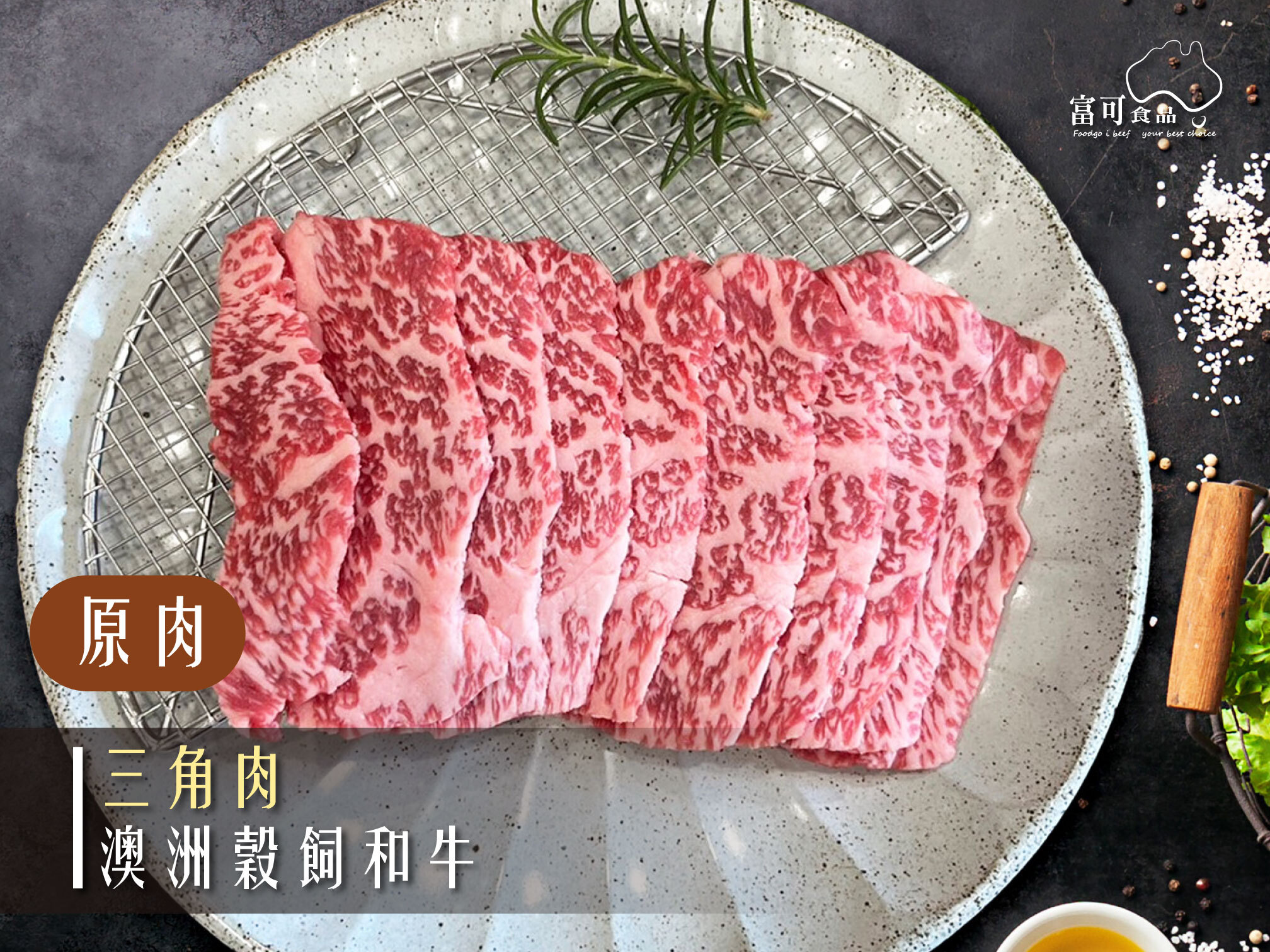 《原肉》澳洲穀飼和牛｜三角肉｜冷藏出品｜