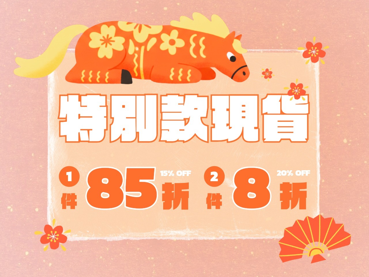 特別款現貨活動