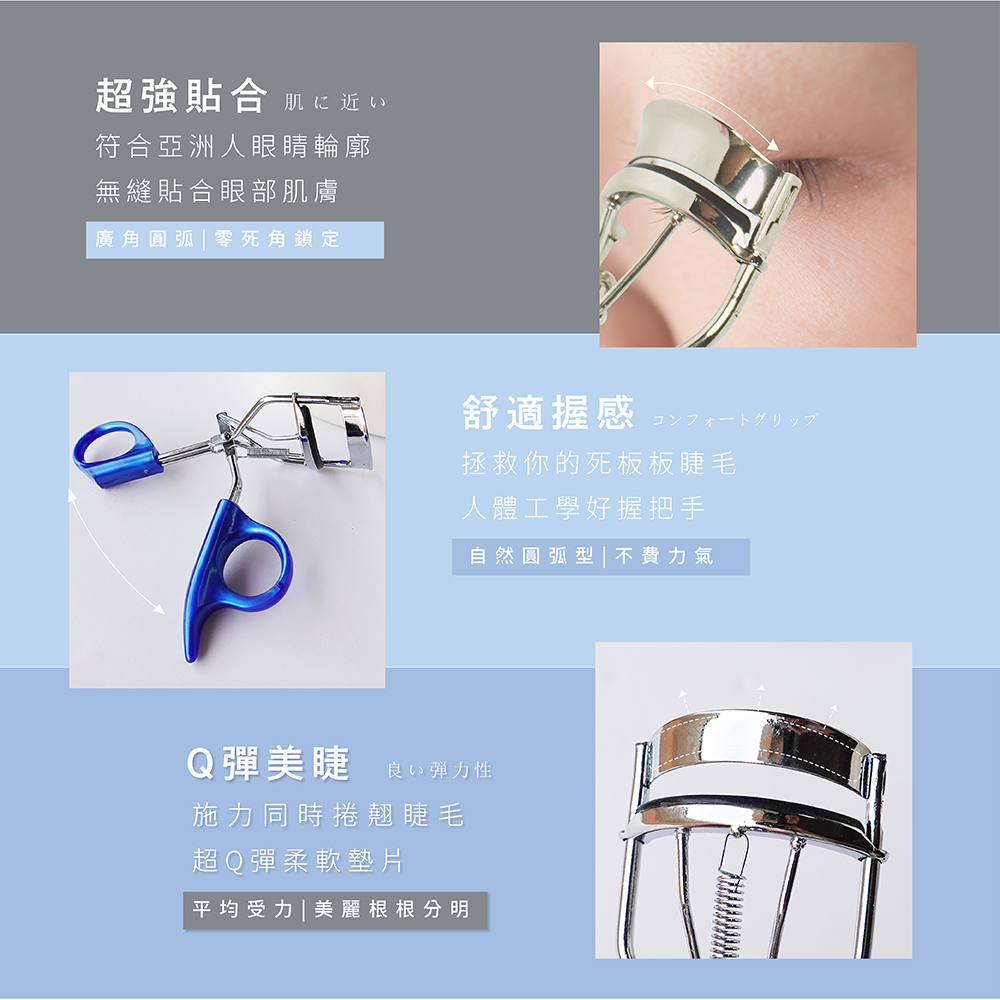 深弧廣角睫毛夾