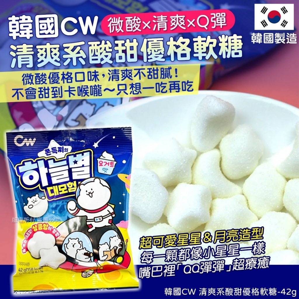 WSBB10484  韓國CW 清爽系酸甜優格軟糖-42g(1套4包)（現貨S10-20270114）