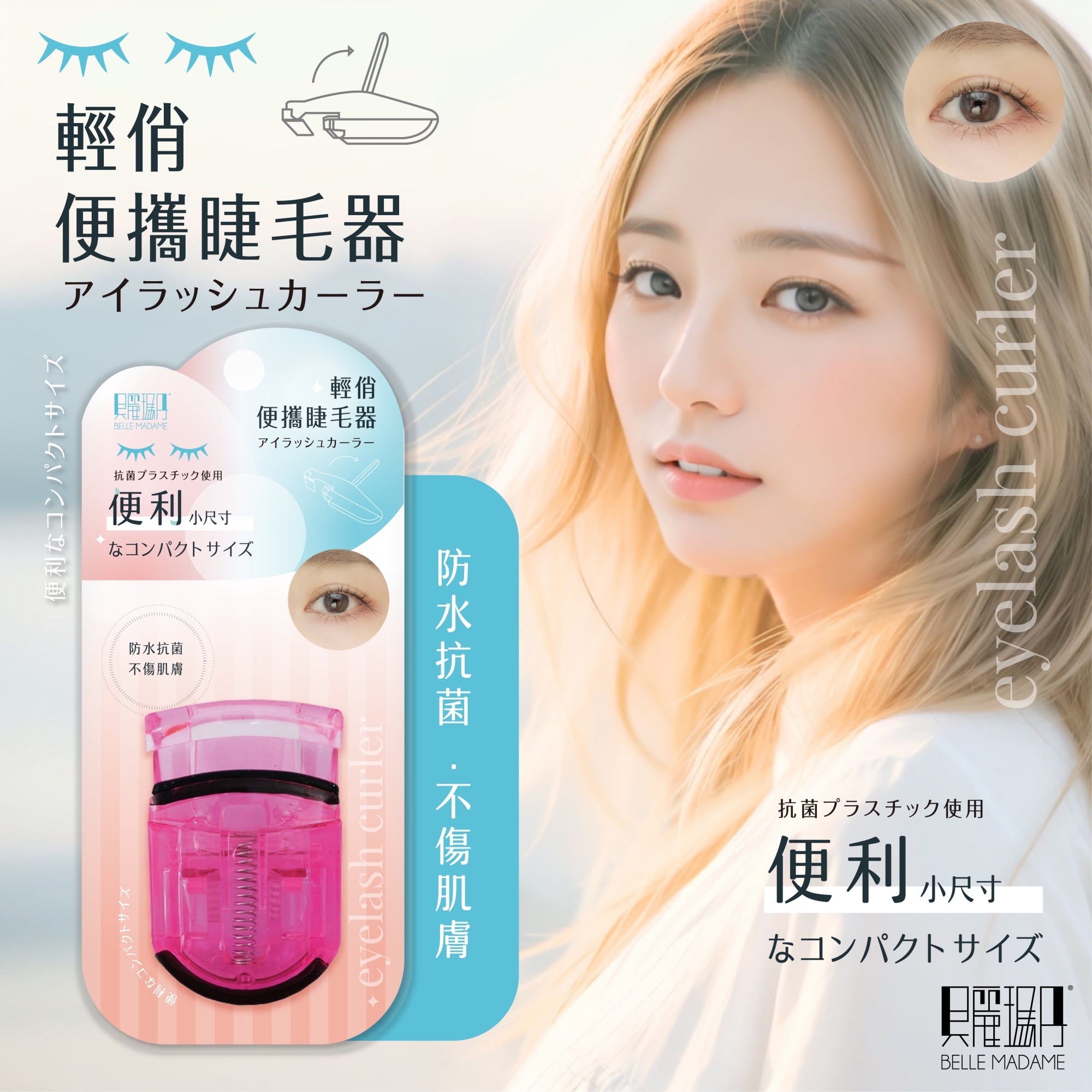 輕俏便攜睫毛器