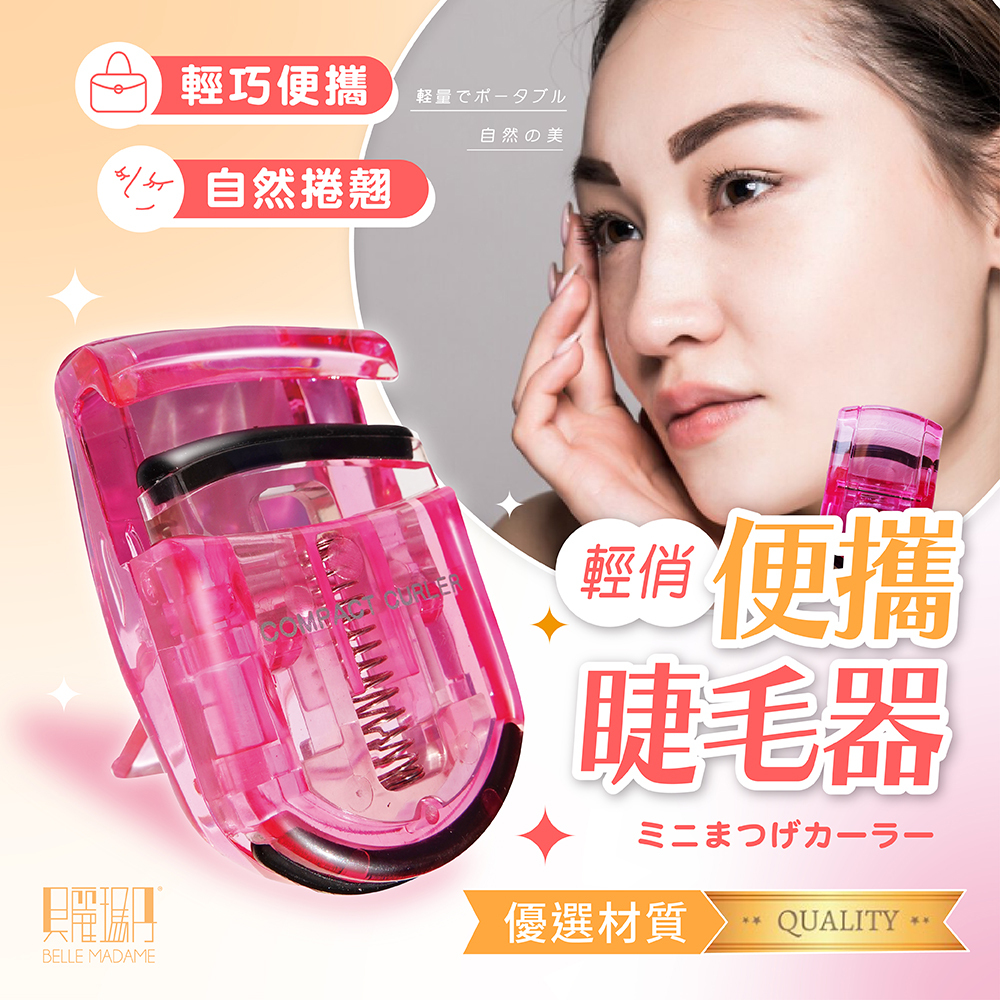 輕俏便攜睫毛器