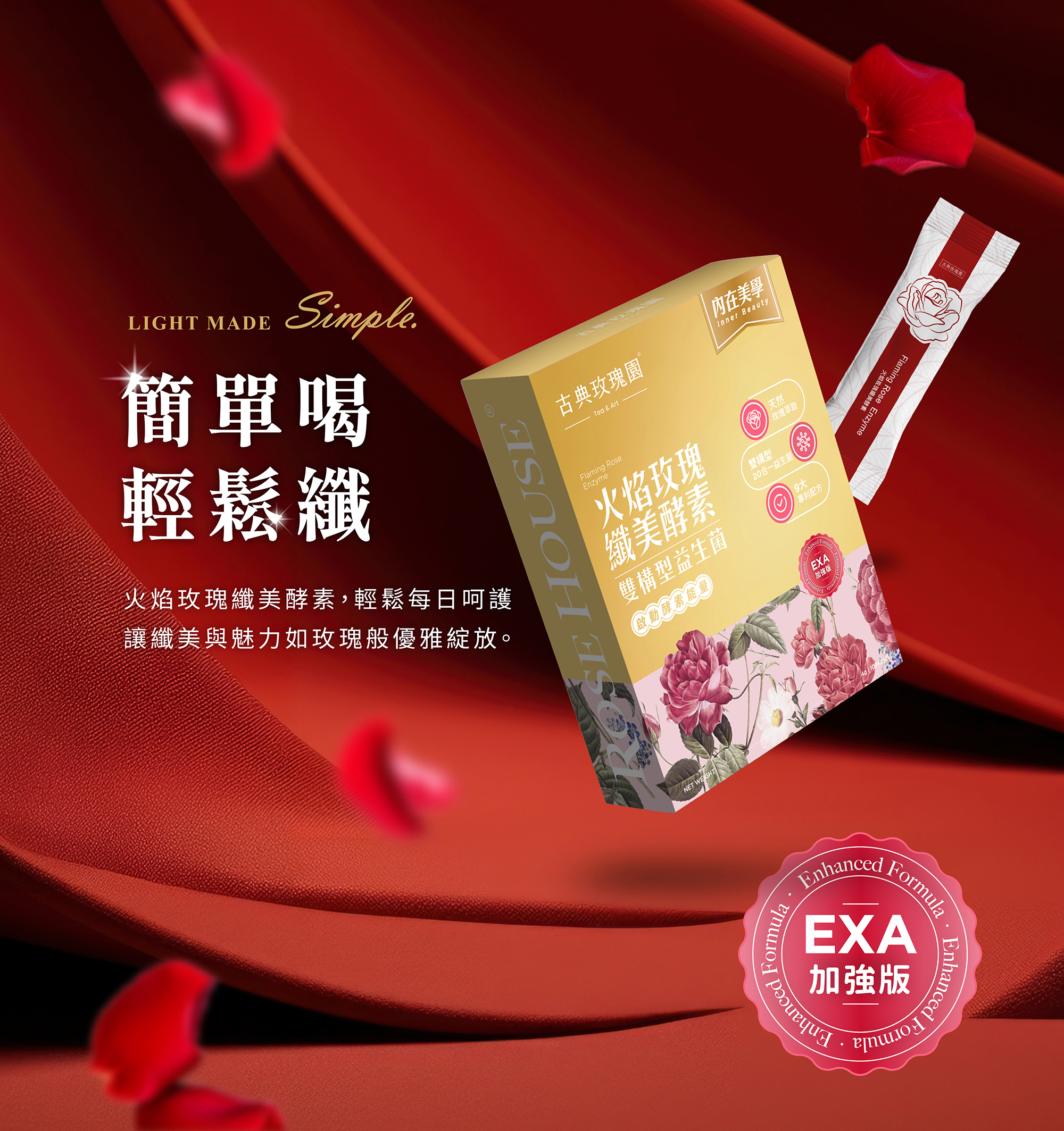 【EXA加強金裝版10盒優惠組】火焰玫瑰纖美酵素 天然玫瑰萃取 | 雙構型20合一益生菌 | 9大專利配方