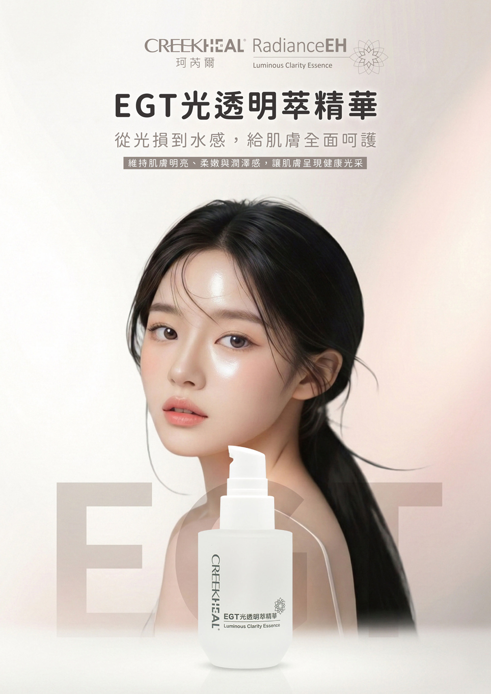 CREEKHEAL 珂芮爾 EGT 光透明萃精華：從光損修復到水感滋養，維持肌膚明亮、柔嫩與健康光采的專業精華