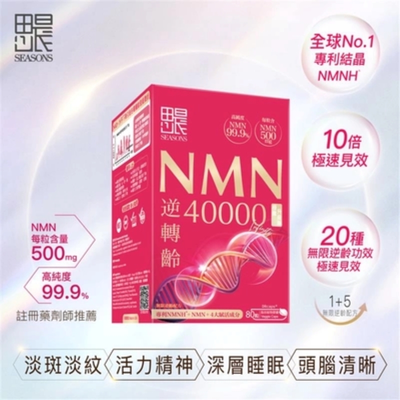 Seasons 田心日辰 NMN逆轉齡40000 (80粒)