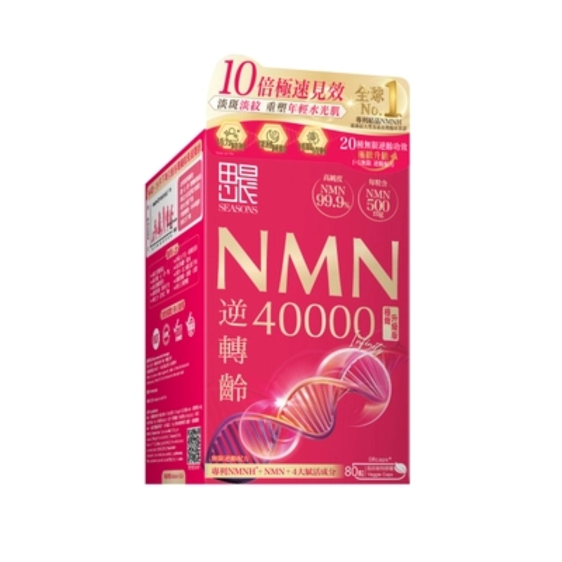 Seasons 田心日辰 NMN逆轉齡40000 (80粒)