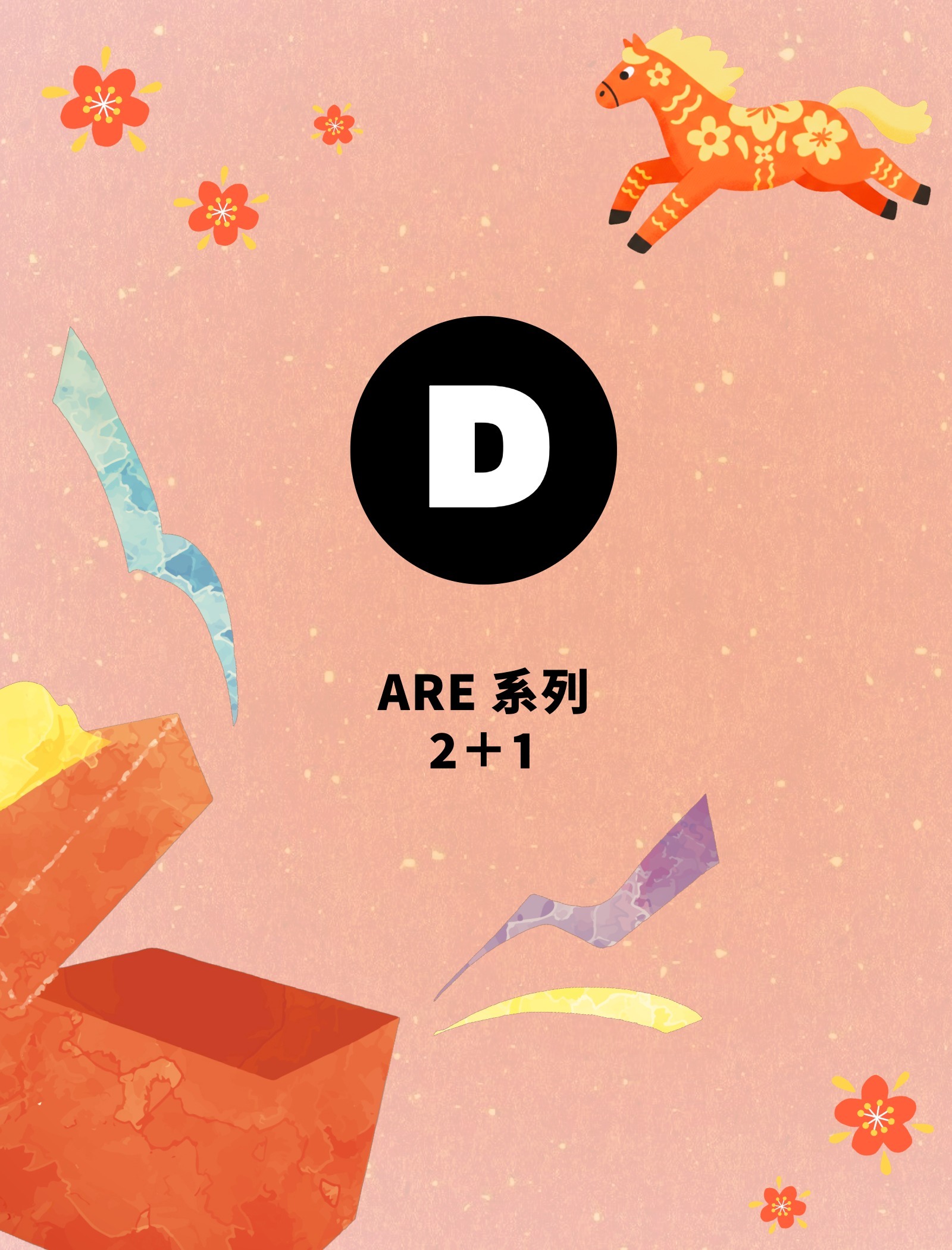 【🐴新年限定】盲盒福袋／ARE系列2+1件