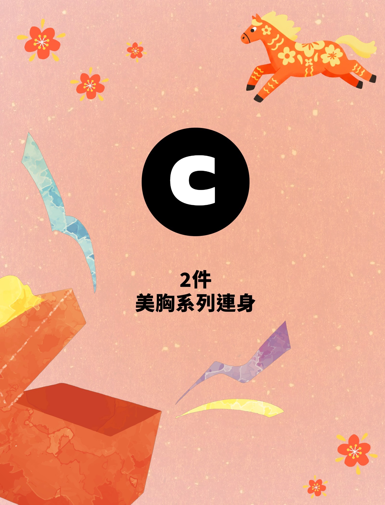 【🐴新年限定】盲盒福袋／2件美胸系列連身