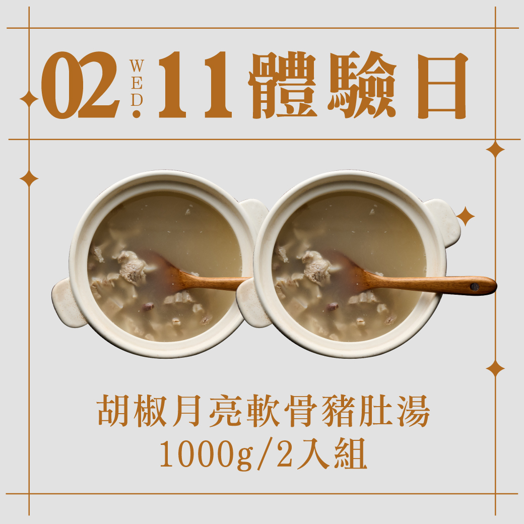 2/11體驗日｜胡椒月亮軟骨豬肚湯 2入組
