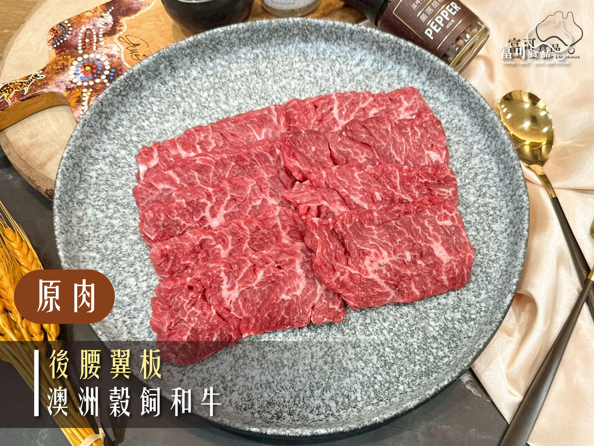 《原肉》澳洲穀飼和牛｜後腰翼板｜冷藏出品｜