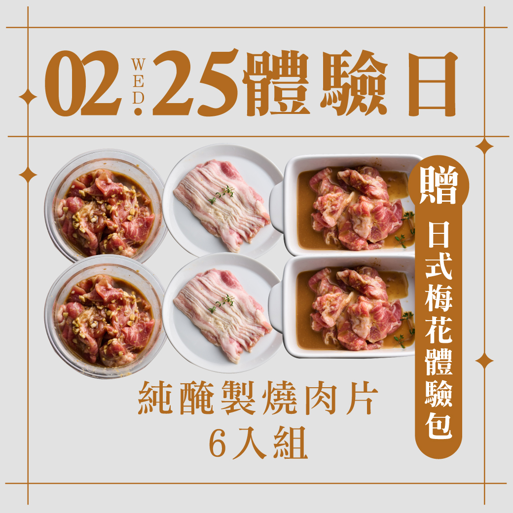 2/25體驗日｜純醃製燒肉片6入組 (贈體驗包)