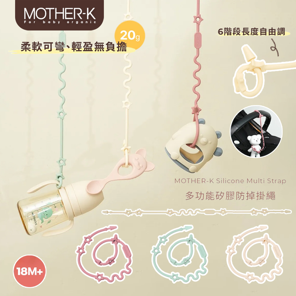 韓國 MOTHER-K 多功能矽膠防掉掛繩 柔軟耐用矽膠 一繩多用 煮沸消毒、洗碗機清洗 OK