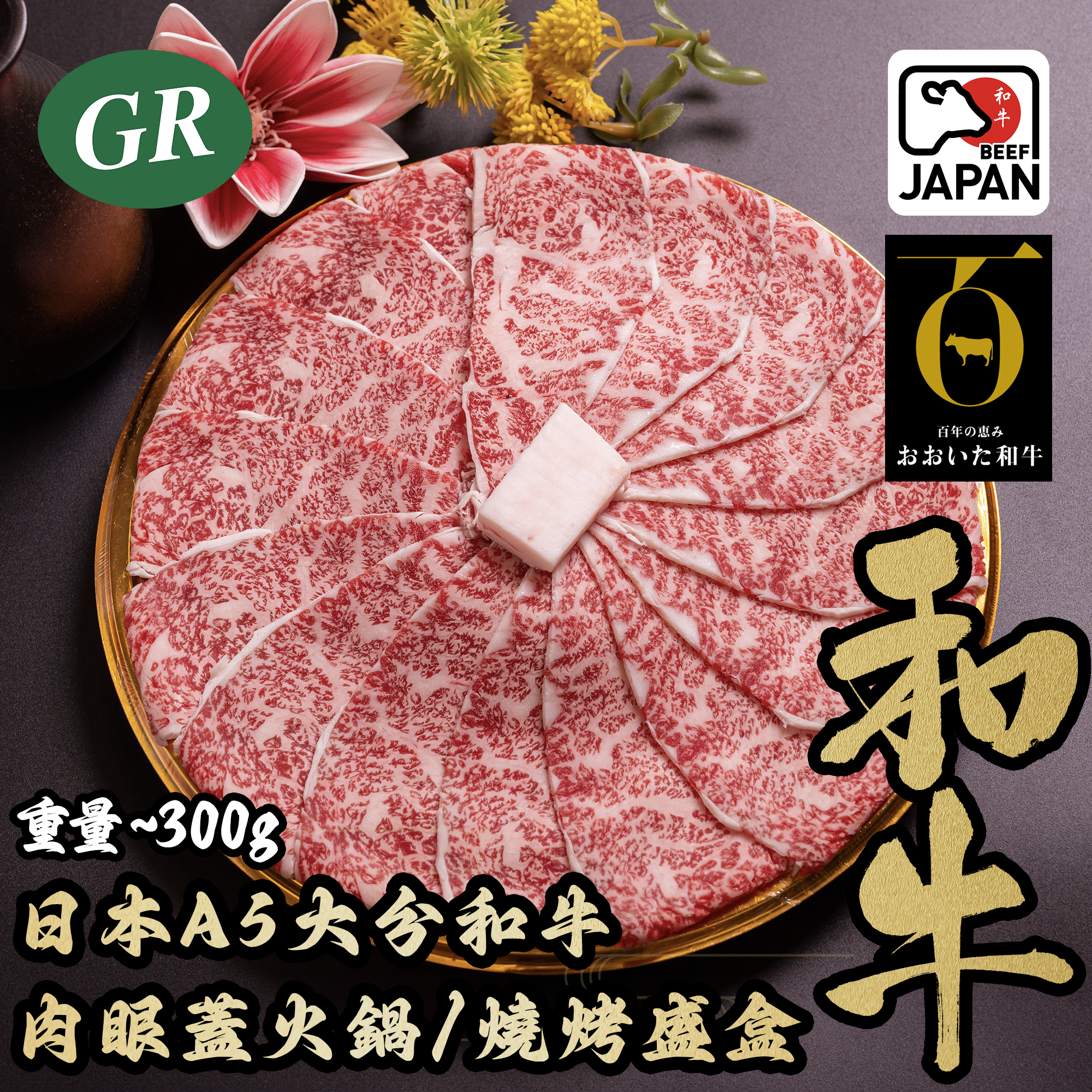 Japan A5 Oita Wagyu Ribeye Cap Slices for Hot Pot /Yakiniku Platter Box 300g