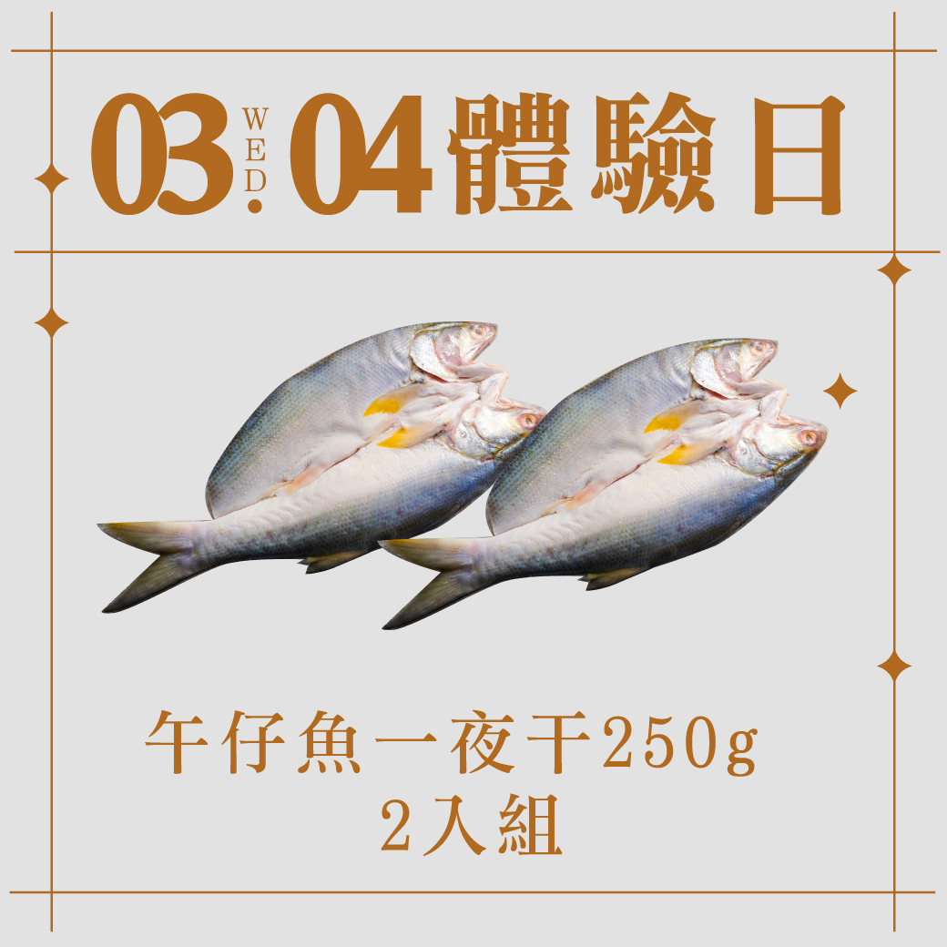 3/4體驗日｜午魚一夜干 2入組