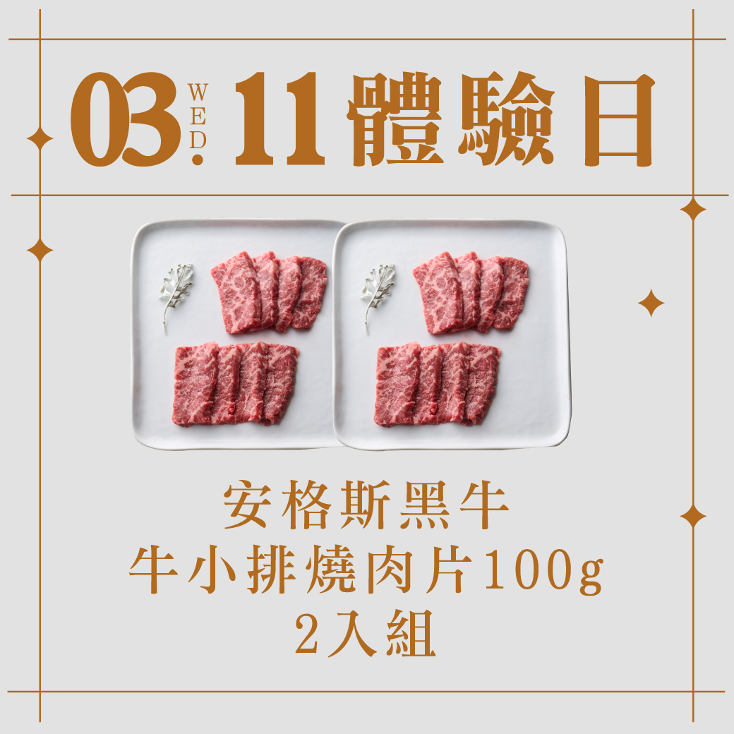 3/11體驗日｜安格斯牛小排燒肉片 2入組