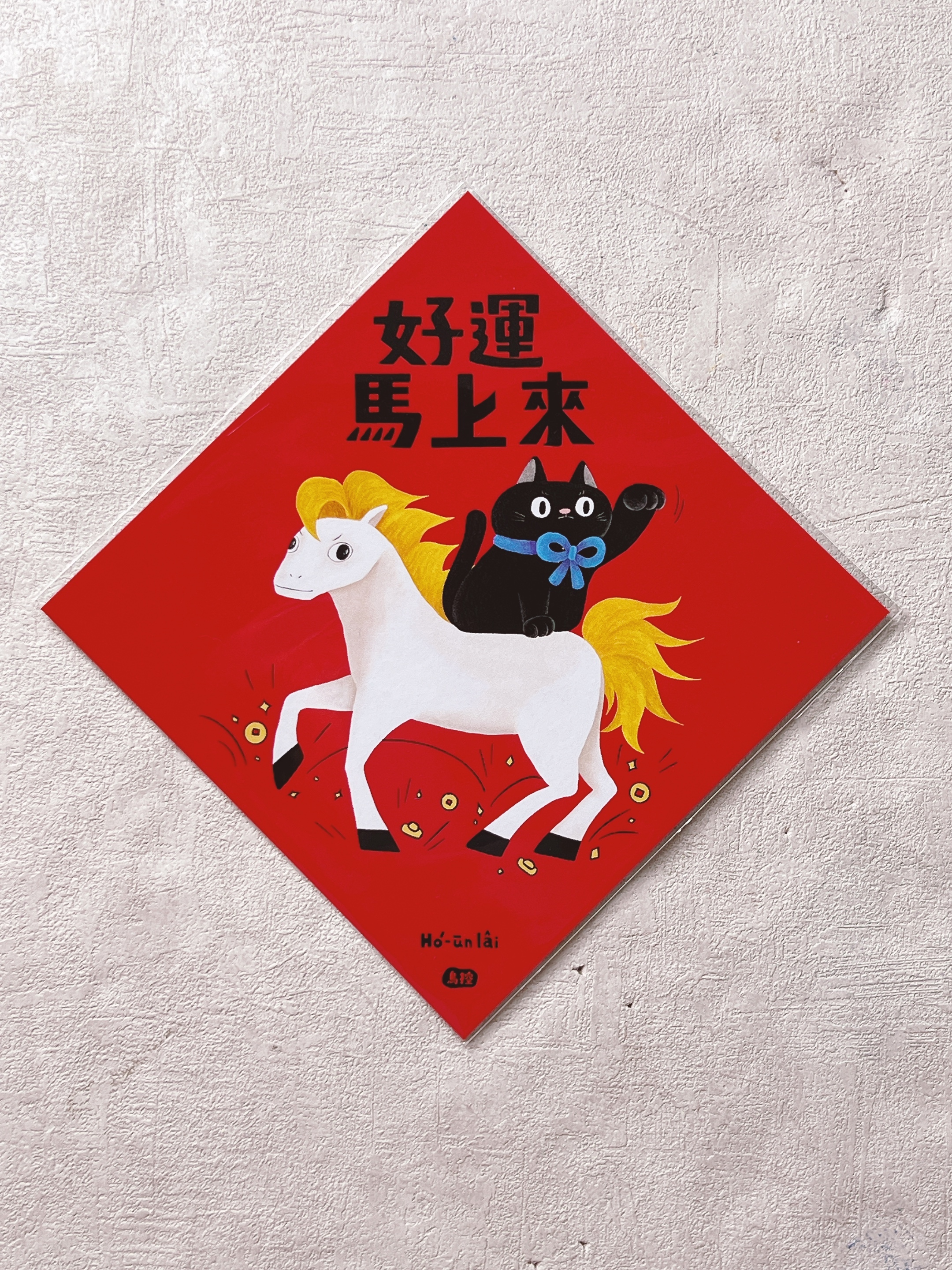 鳥控 birdcone｜春聯/斗方 好運馬上來 (厚紙14X14CM)