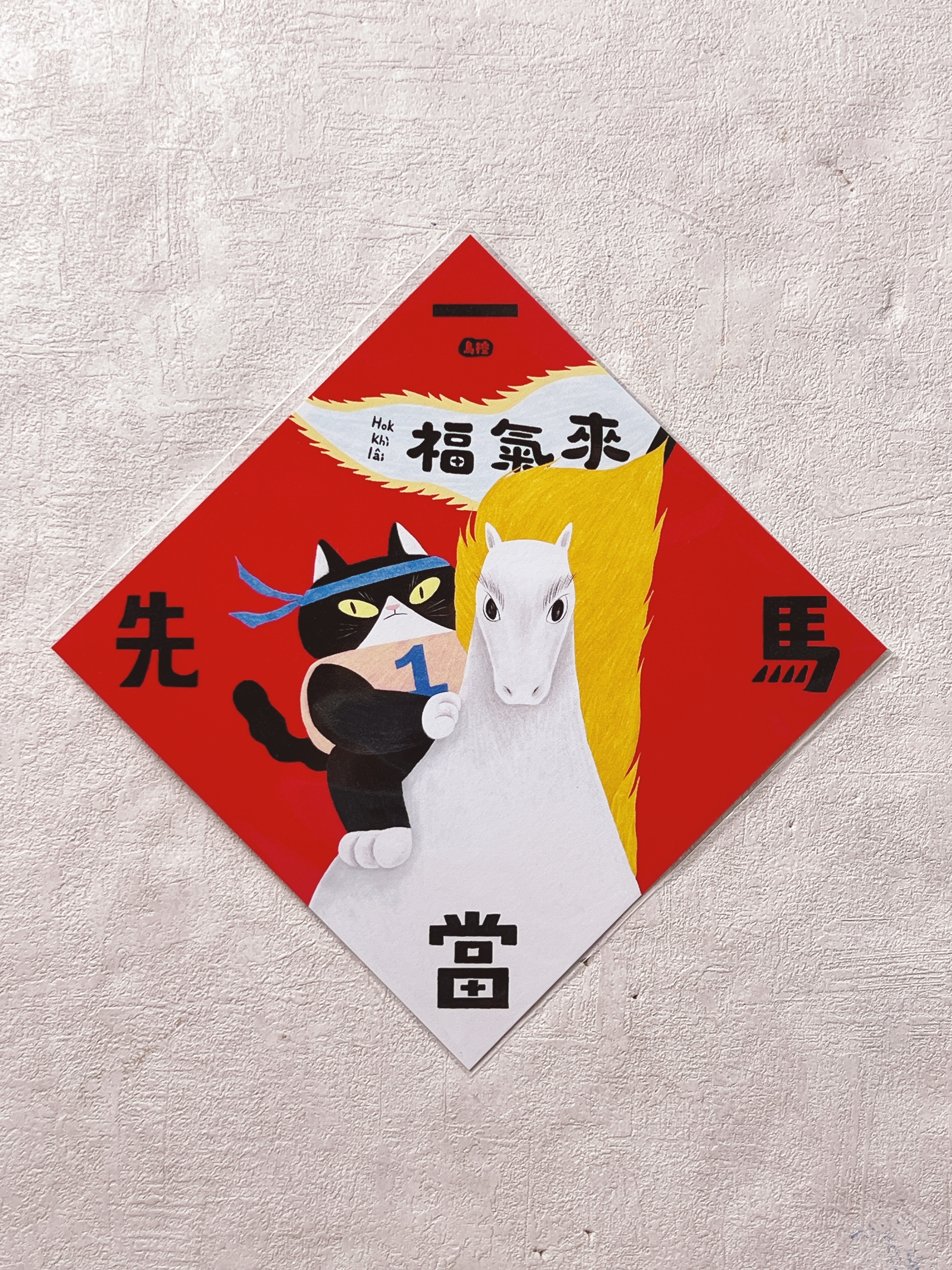 鳥控 birdcone｜春聯/斗方 一馬當先 (厚紙14X14CM)