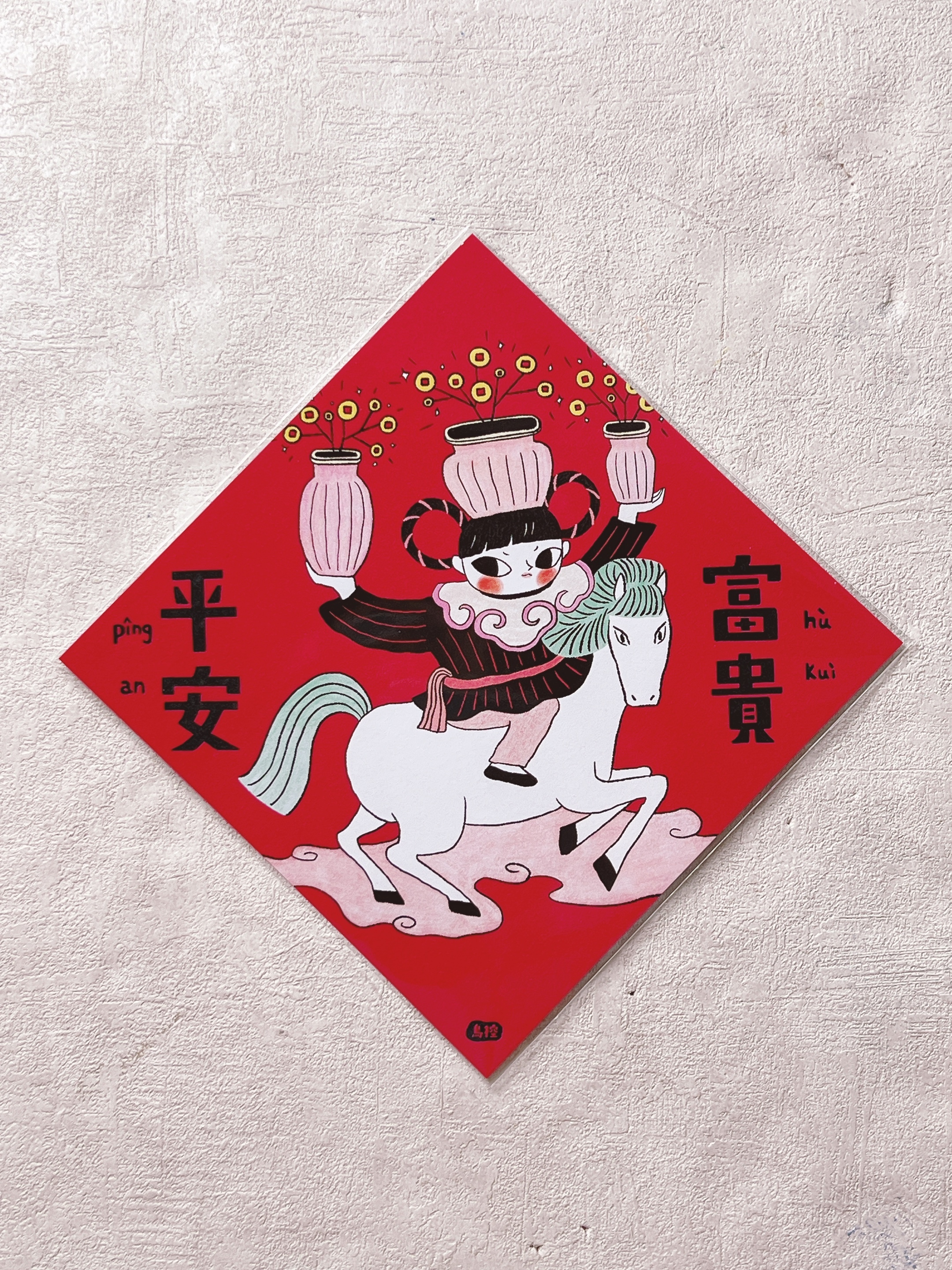 鳥控 birdcone｜春聯/斗方 平安富貴 (厚紙14X14CM)