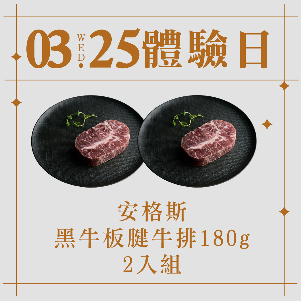 3/25體驗日｜安格斯板腱牛排 2入組
