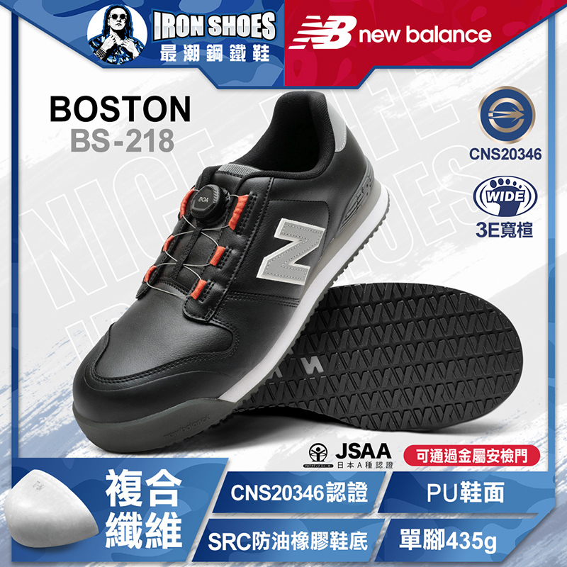 New Balance｜BOSTON BOA旋鈕款 防護鞋 - 黑色