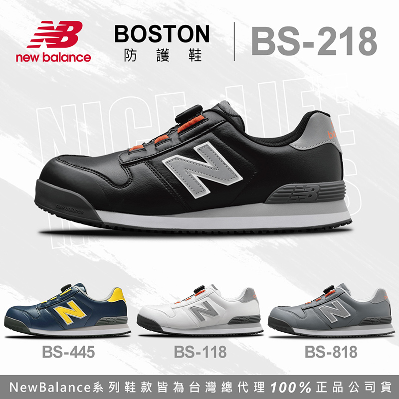 New Balance｜BOSTON BOA旋鈕款 防護鞋 - 黑色