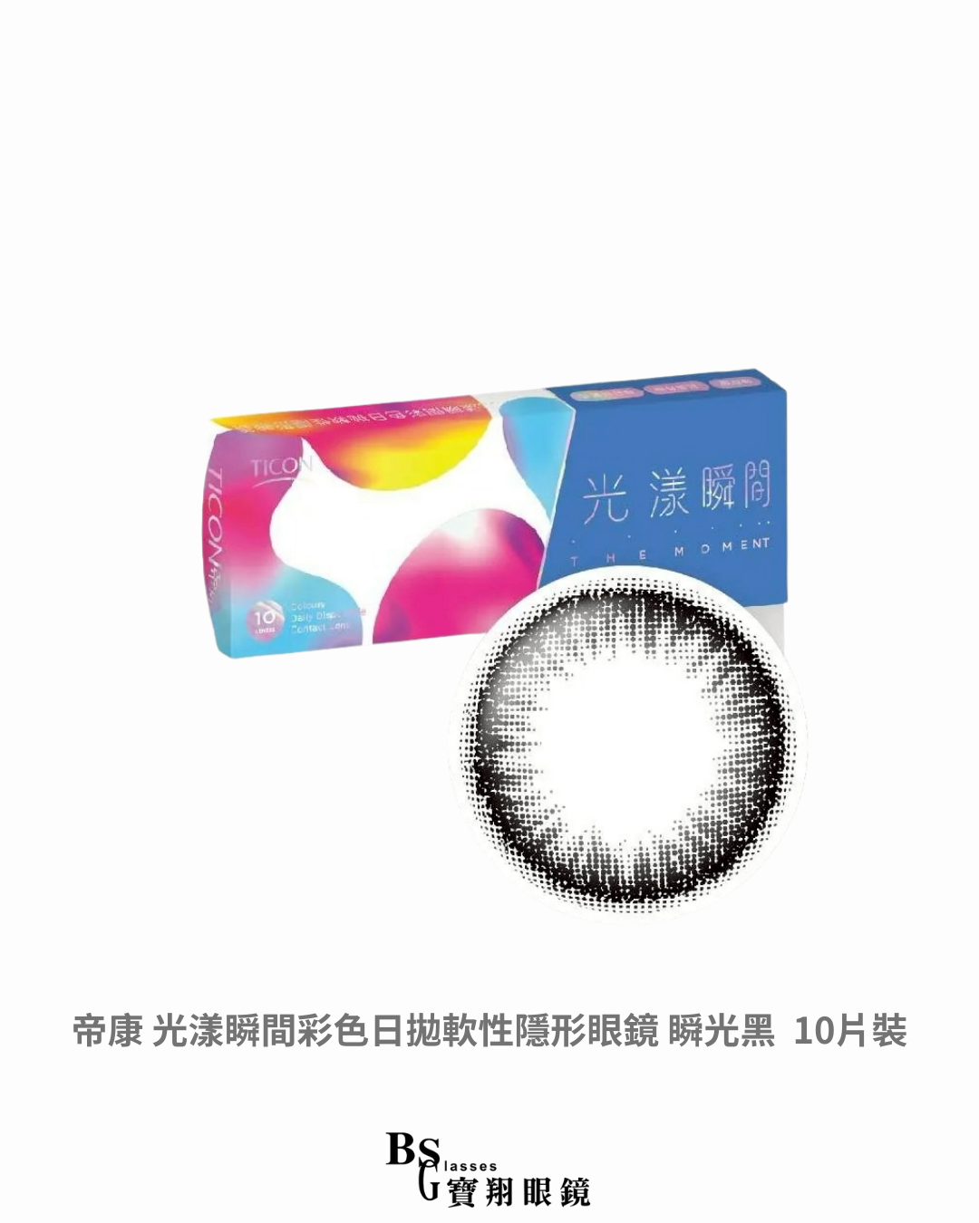 帝康 光漾瞬間彩色日拋軟性隱形眼鏡 瞬光黑 10片裝
