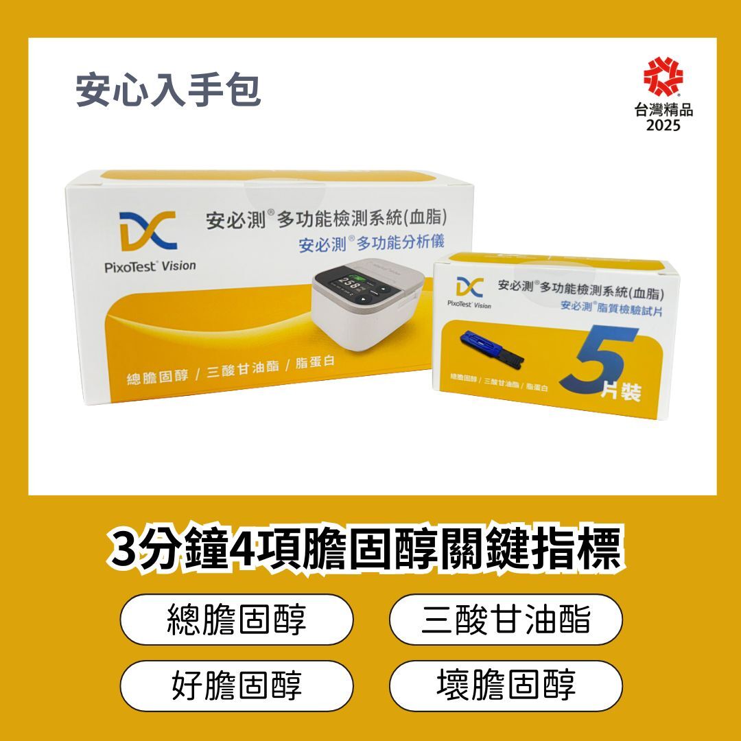 【安心入手包】- PixoTest Vision 安必測血脂檢測系統